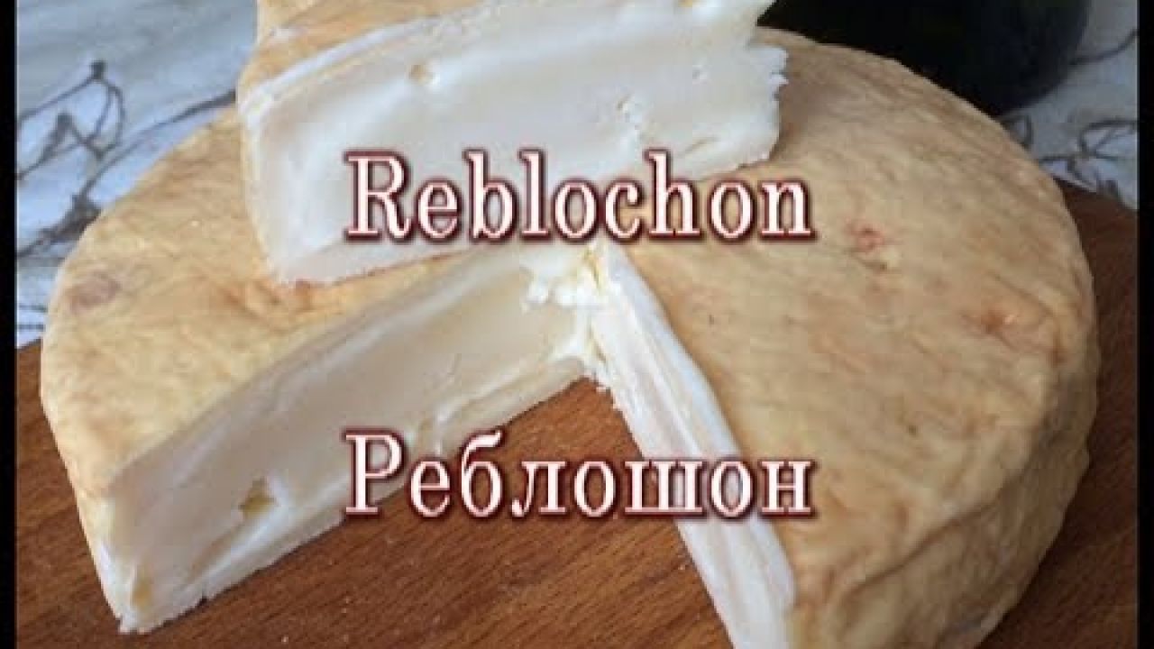 Делаем сыр с мытой коркой - Реблошон