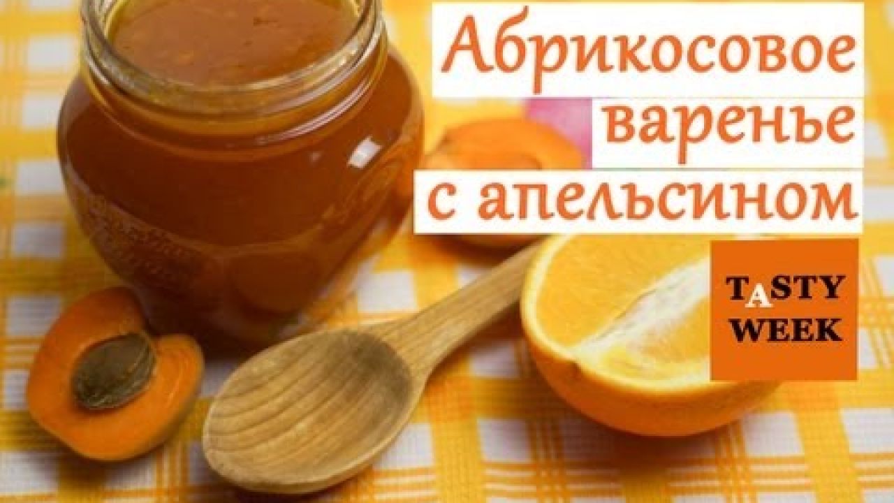 Рецепт абрикосового варенья с апельсином