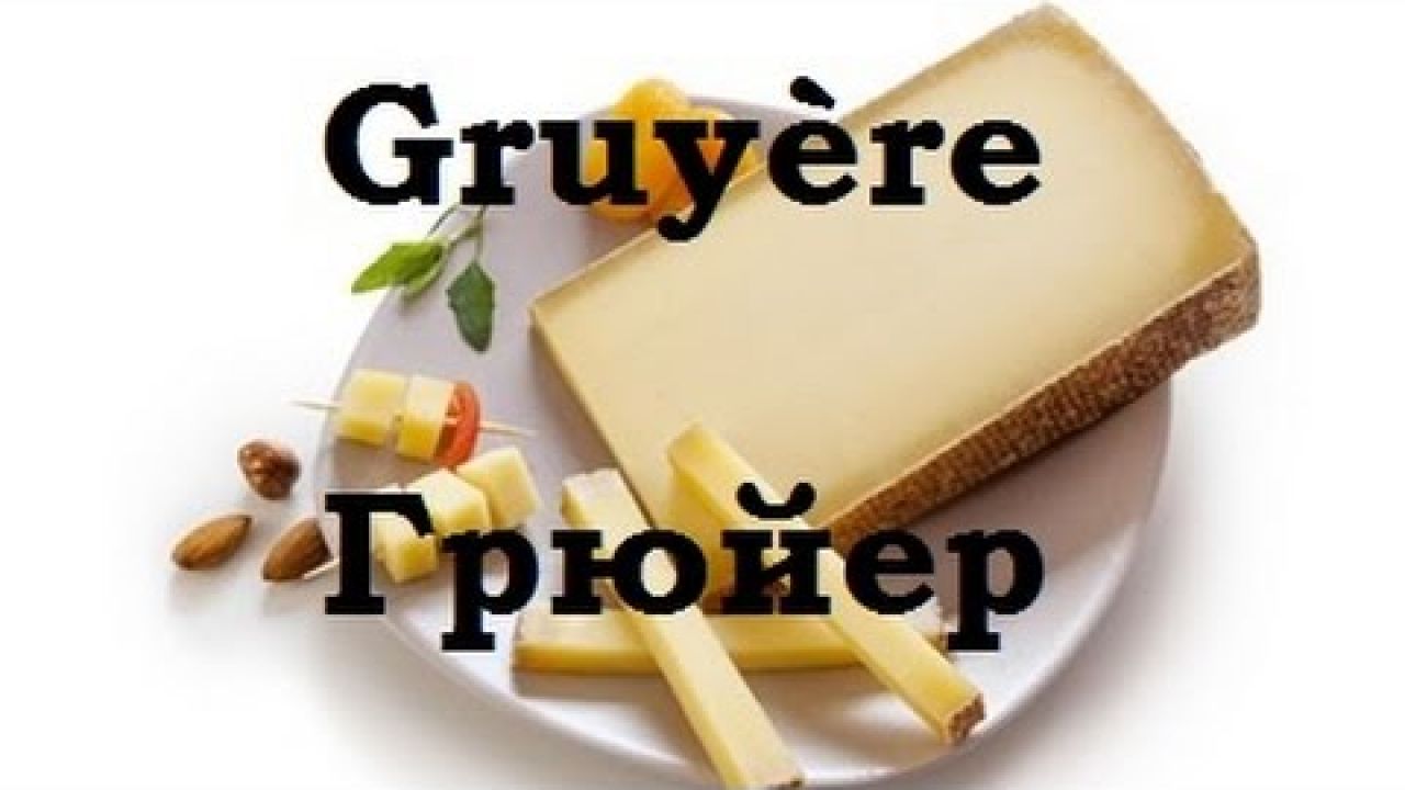 Приготовление сыра Грюйер